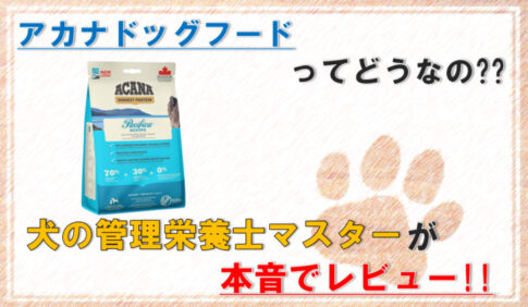 acana-dogfood-eyecatch