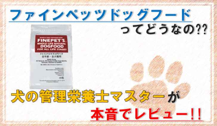 fine pet's-dogfood-eyecatch