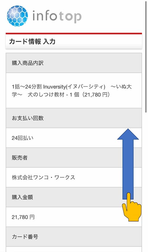 イヌバーシティの購入手順10