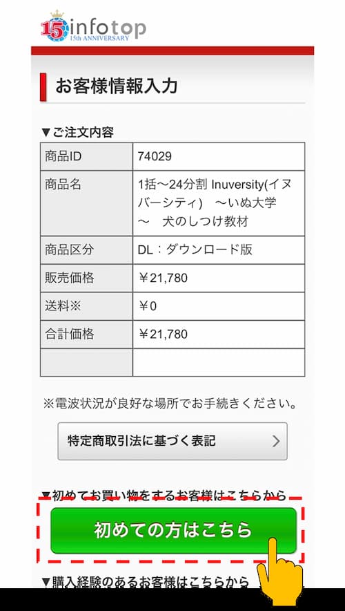 イヌバーシティの購入手順3