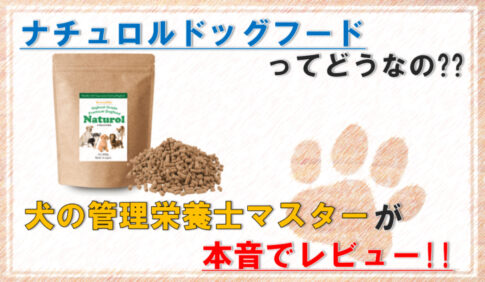 naturol-dogfood-eyecatch