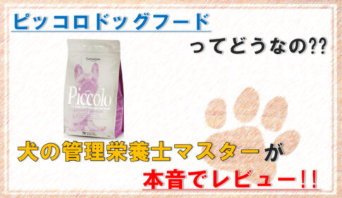 piccolodogfood-eyecatch