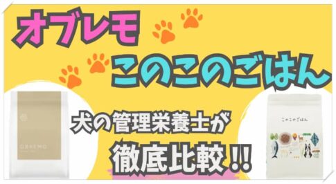 OBREMOこのこのごはんを11の項目から犬の管理栄養士が徹底比較!