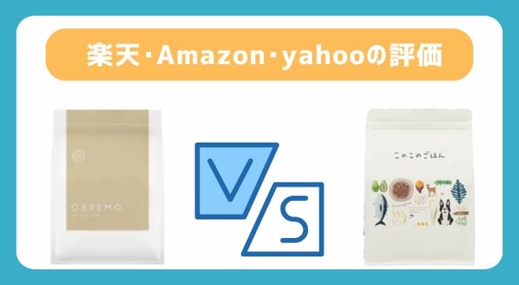 OBERMOとこのこのごはんを楽天・Amazon・yahooの評価結果で比較!