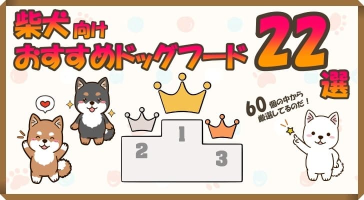 柴犬向けドッグフードおすすめランキング!